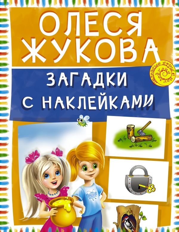 Загадки с наклейками | Riddles with Stickers