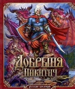 Добрыня Никитич | Dobrynya Nikitich
