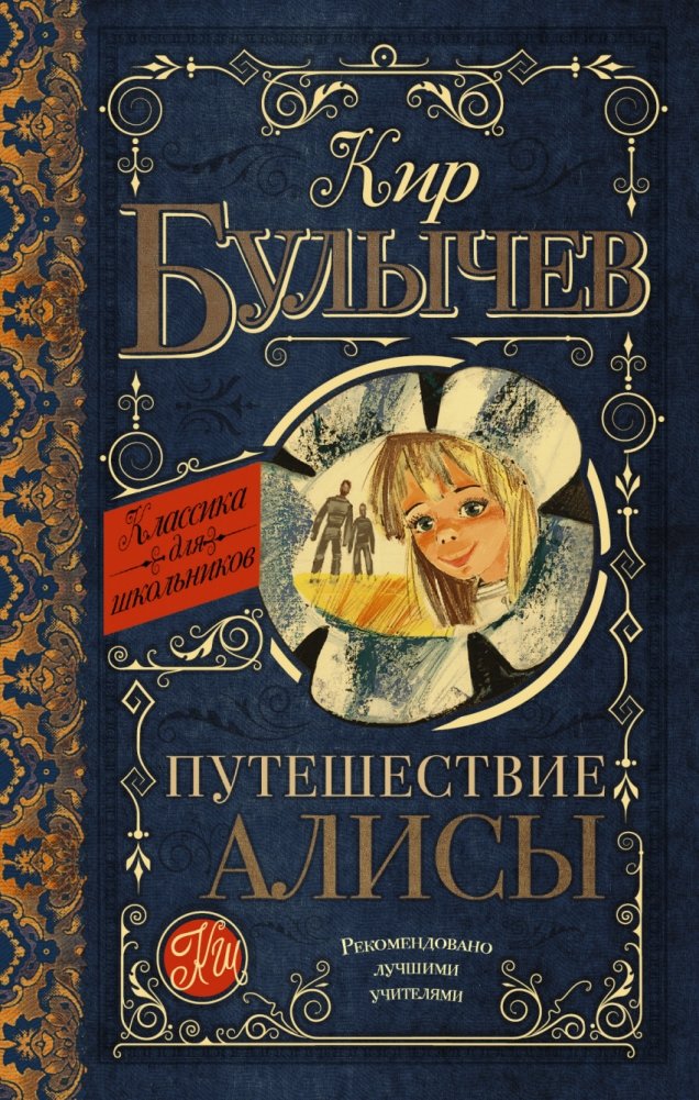 Путешествие Алисы | Alice's Journey