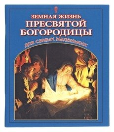 Земная жизнь Пресвятой Богородицы для самых маленьких | The Earthly Life of the Most Holy Theotokos for Little Ones