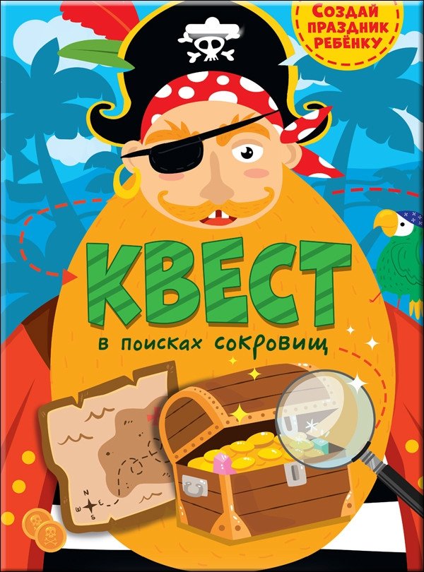 Квест. В поисках сокровищ | Quest: In Search of Treasure