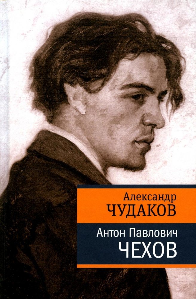 Антон Павлович Чехов | Anton Pavlovich Chekhov