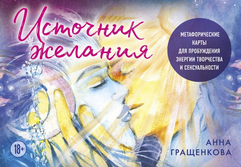 Источник желания. Метафорические карты для пробуждения энергии творчества и сексуальности (космос) | Source of Desire: Metaphorical Cards for Awakening Creative and Sexual Energy