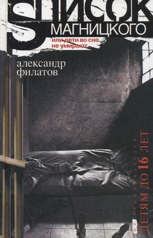 Список Магницкого, или Дети во сне не умирают | The Magnitsky List, or Children Don't Die in Their Sleep