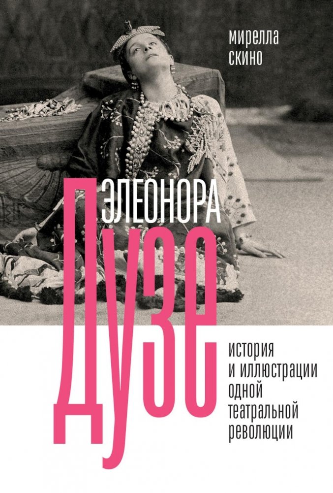 Элеонора Дузе. История и иллюстрации одной театральной революции | Eleonora Duse: The History and Illustrations of a Theatrical Revolution