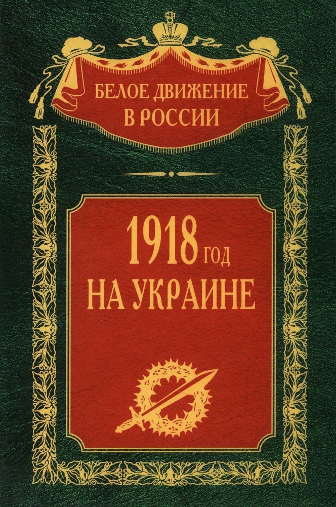 1918 год на Украине | 1918 in Ukraine