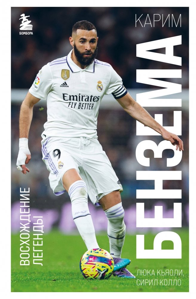 Карим Бензема. Восхождение легенды | Karim Benzema: Rise of a Legend