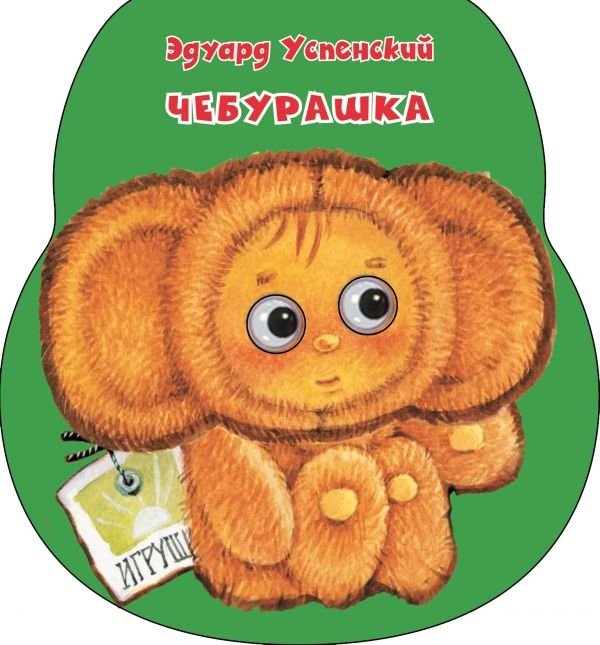 Чебурашка | Cheburashka