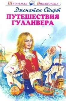 Путешествие Гулливера | Gulliver's Travels
