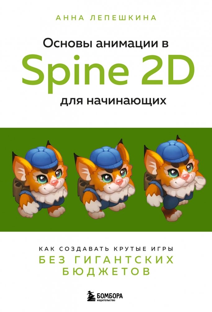 Основы анимации в Spine 2D для начинающих. Как создавать крутые игры без гигантских бюджетов | Spine 2D Animation Basics for Beginners: Create Great Games on a Budget