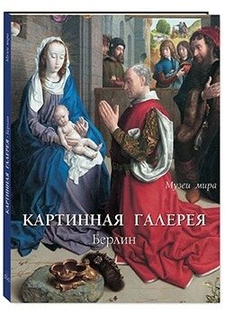Картинная галерея. Берлин | Art Gallery. Berlin