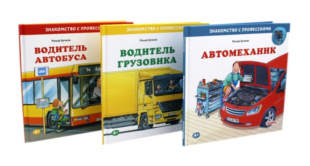 Водитель автобуса; Водитель грузовика; Автомеханик (комплект из 3-х книг) | Bus Driver, Truck Driver, Auto Mechanic (3-Book Set)