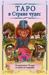 Таро в Стране чудес | Tarot in Wonderland