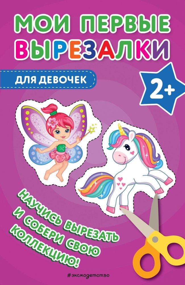Мои первые вырезалки. Для девочек | My First Cut-Outs: For Girls