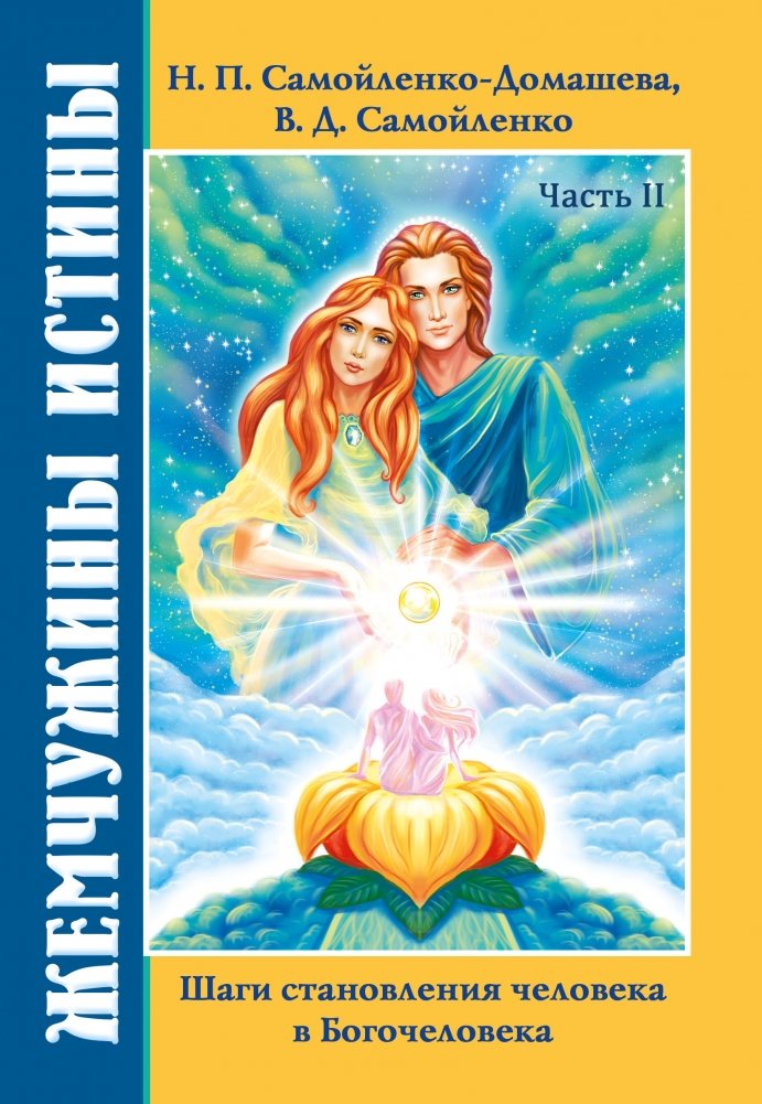 Жемчужины Истины. Шаги становления человека в Богочеловека. Часть 2 | Pearls of Truth: Steps of Human Becoming into God-Man. Part 2