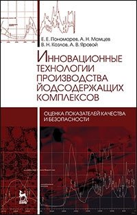 Инновационные технологии производства йодсодержащих комплексов. Оценка показателей качества и безопасности. Монография | Innovative Technologies for Producing Iodine-Containing Complexes: Quality and Safety Assessment