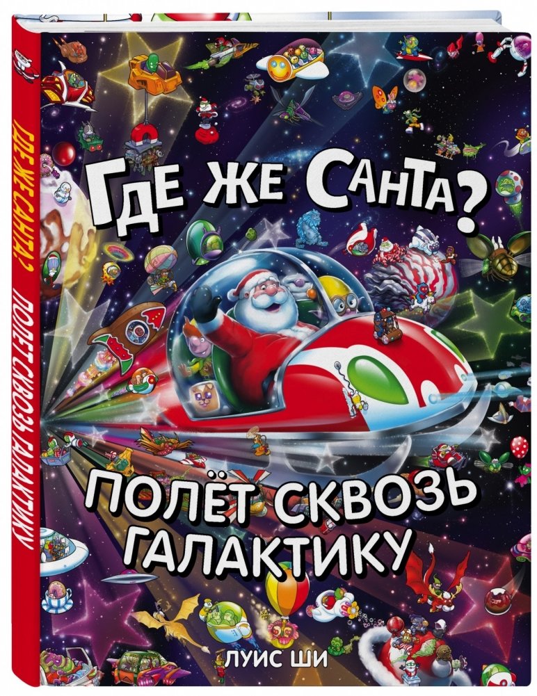 Где же Санта? Полет сквозь галактику | Where is Santa? A Flight Through the Galaxy