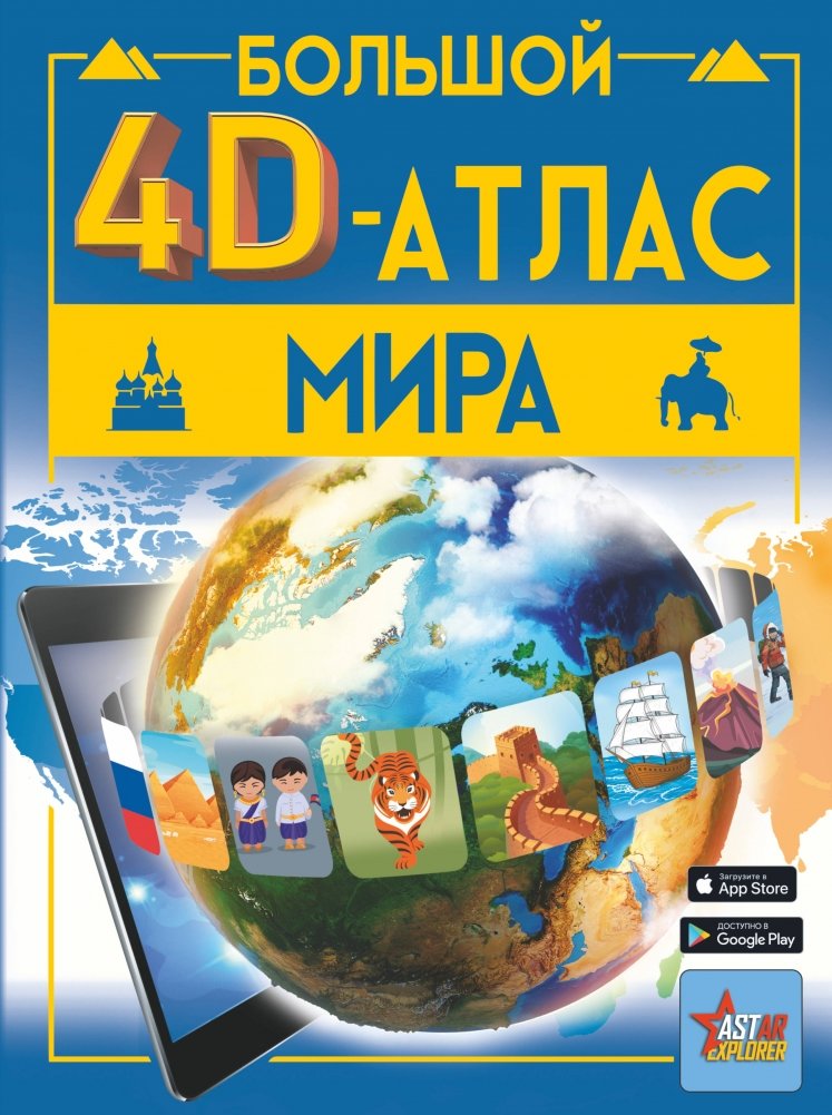 Большой 4D-атлас мира | The Big 4D World Atlas