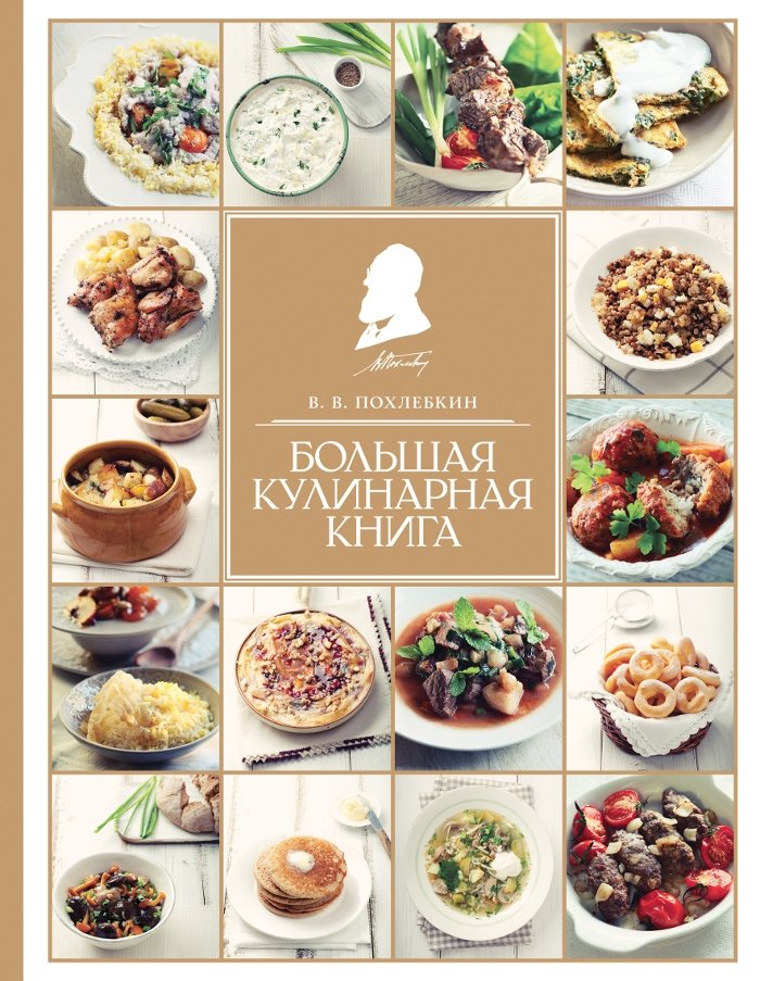 Большая кулинарная книга | The Great Cookbook