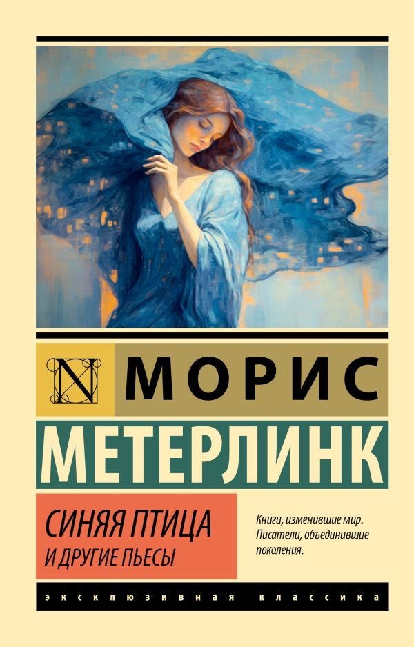 Синяя птица и другие пьесы | The Blue Bird and Other Plays