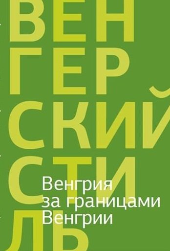 Венгрия за границами Венгрии | Hungary Beyond Hungary