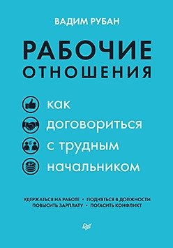 Рабочие отношения. Как договориться с трудным начальником | Work Relationships: Negotiating with a Difficult Boss