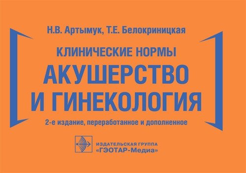Клинические нормы. Акушерство и гинекология | Clinical Standards: Obstetrics and Gynecology