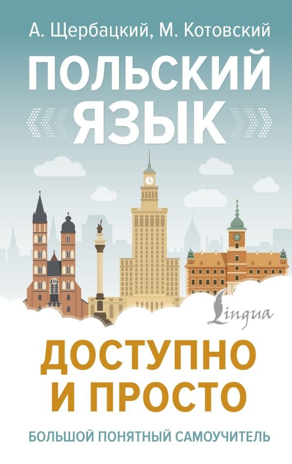 Польский язык доступно и просто | Polish Language: Accessible and Simple