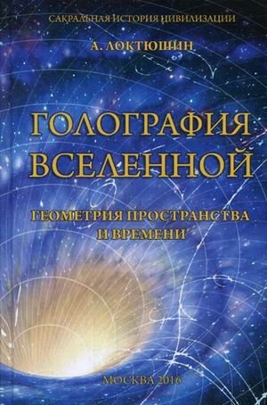 Голография вселенной. Геометрия пространства и времени | The Holography of the Universe: Geometry of Space and Time
