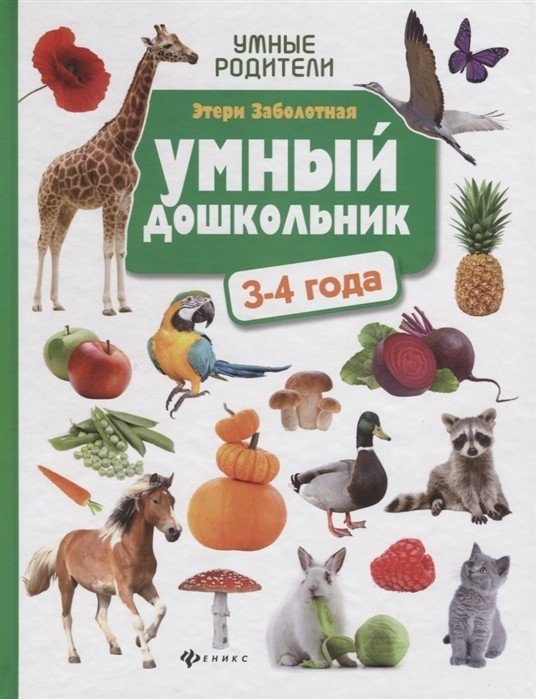 Умный дошкольник. 3-4 года | Smart Preschooler: Ages 3-4