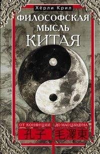 Философская мысль Китая. От Конфуция до Мао Цзэдуна | Filosofskaia mysl' Kitaia. Ot Konfutsiia do Mao Tszeduna