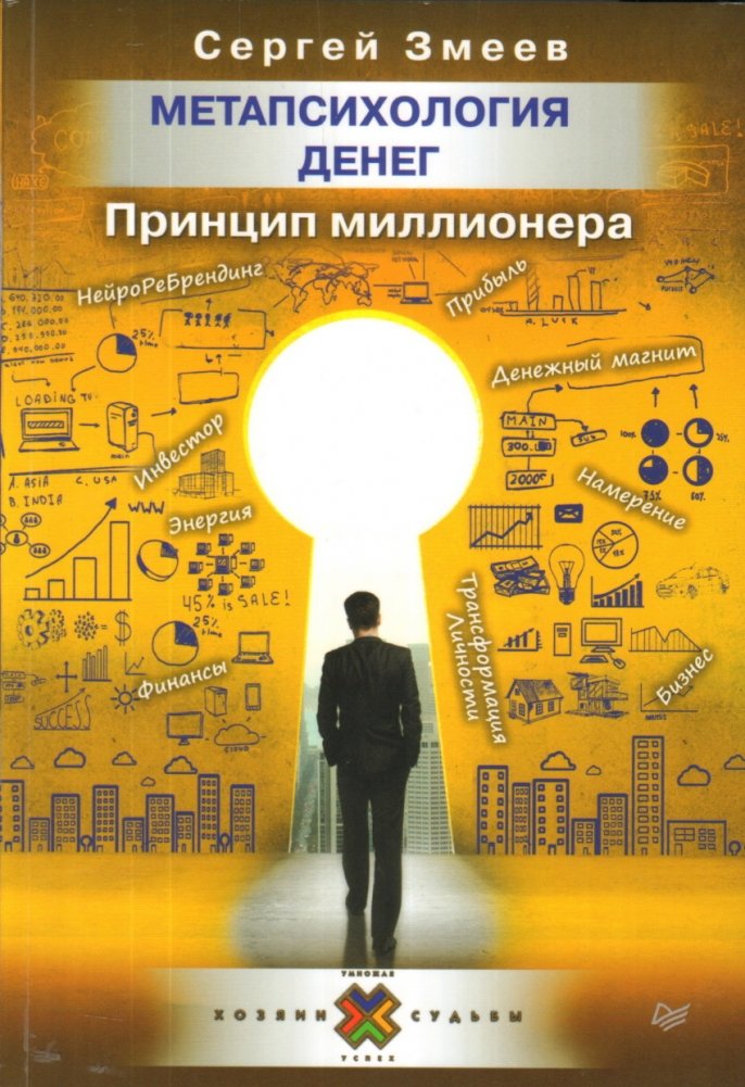 Метапсихология денег. Принцип миллионера | Metapsychology of Money: The Millionaire Principle