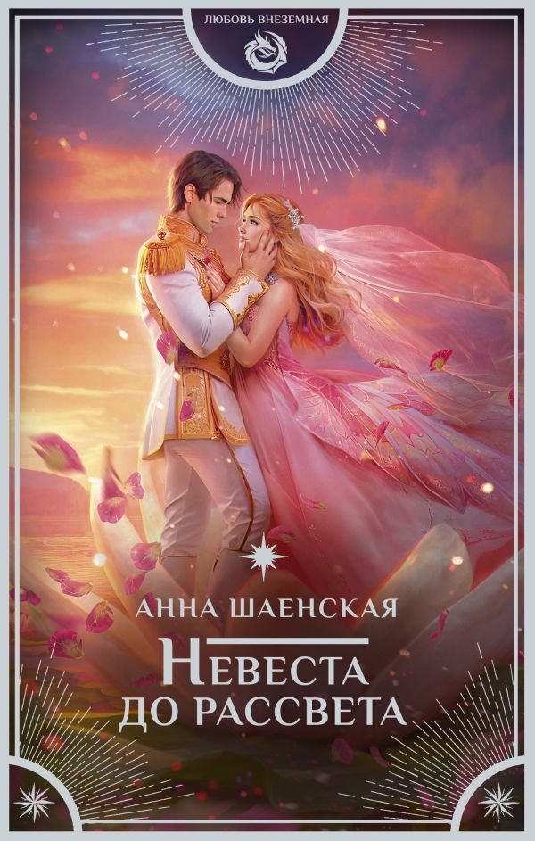 Невеста до рассвета | Bride Before Dawn