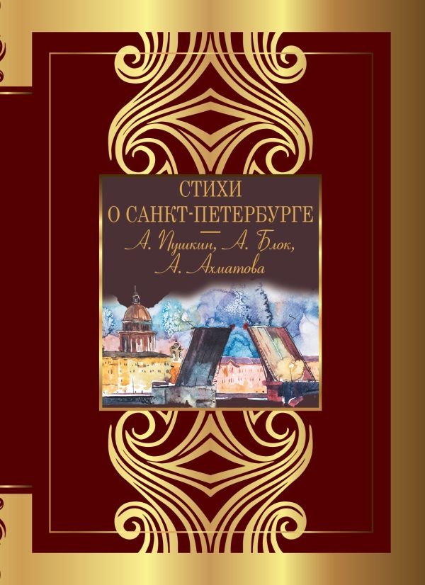 Стихи о Санкт-Петербурге | Poems about Saint Petersburg