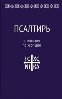 Псалтирь и молитвы по усопшим | Psalter and Prayers for the Departed