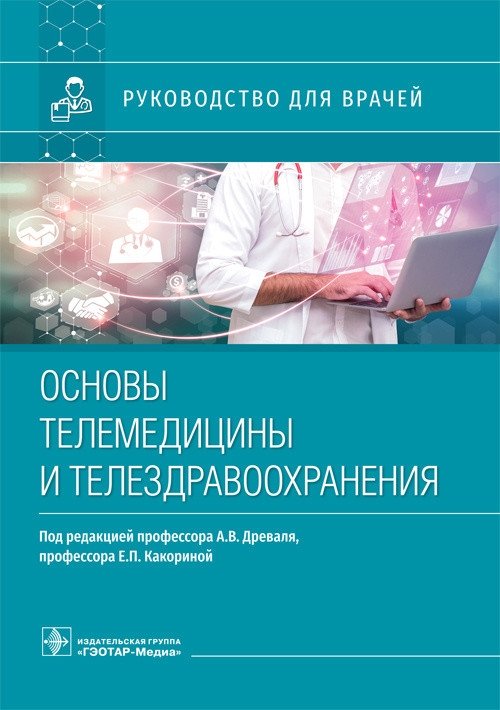 Основы телемедицины и телездравоохранения | Fundamentals of Telemedicine and Telehealth