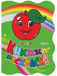 Книжка-раскраска "Фрукты и ягоды" | Coloring Book: Fruits and Berries