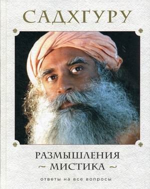 Размышления мистика. Ответы на все вопросы | Mystic's Musings: Answers to All Questions