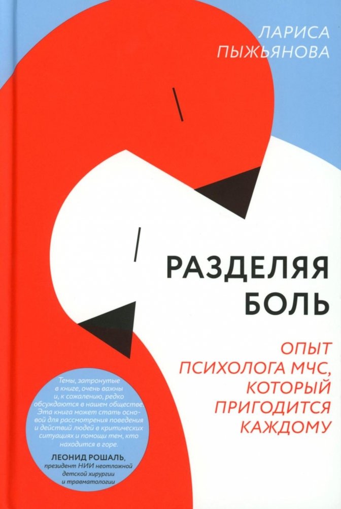 Разделяя боль. Опыт психолога МЧС, который пригодится каждому | Sharing Pain: An EMERCOM Psychologist's Experience for Everyone