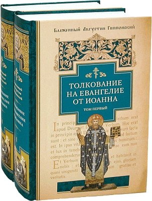 Толкование на Евангелие от Иоанна | Commentary on the Gospel of John