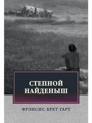 Степной найденыш | The Foundling of the Steppe