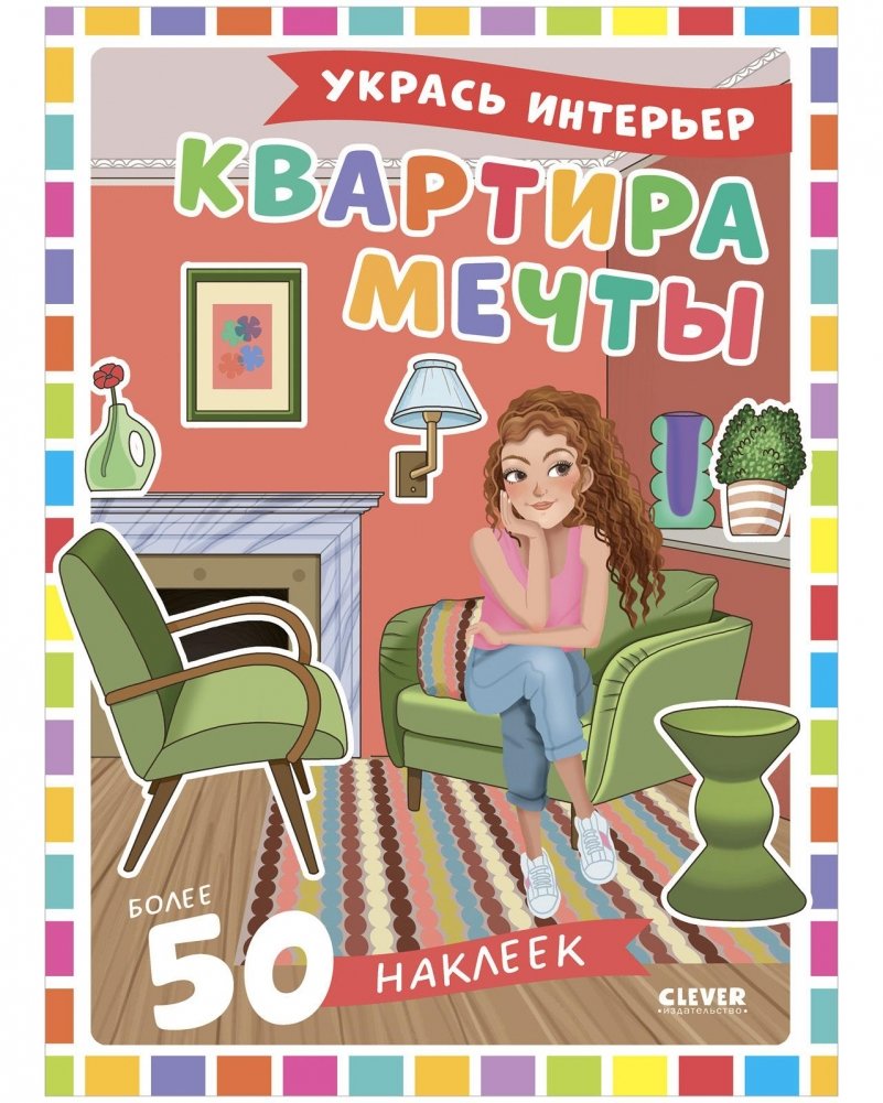 Наряди куколку. Квартира мечты | Dress Up Doll. Dream Apartment