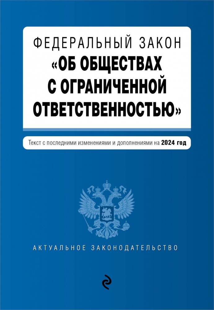 ФЗ "Об обществах с ограниченной ответственностью". В ред. на 2024 / ФЗ № 14-ФЗ | Federal Law on Limited Liability Companies. As amended for 2024 / Federal Law No. 14-FZ