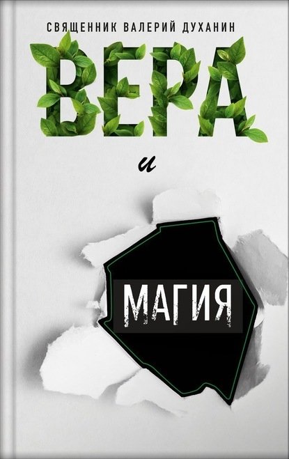 Вера и магия | Faith and Magic