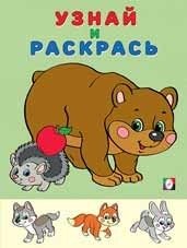 Медведь и Еж. Раскраска | Bear and Hedgehog Coloring Book