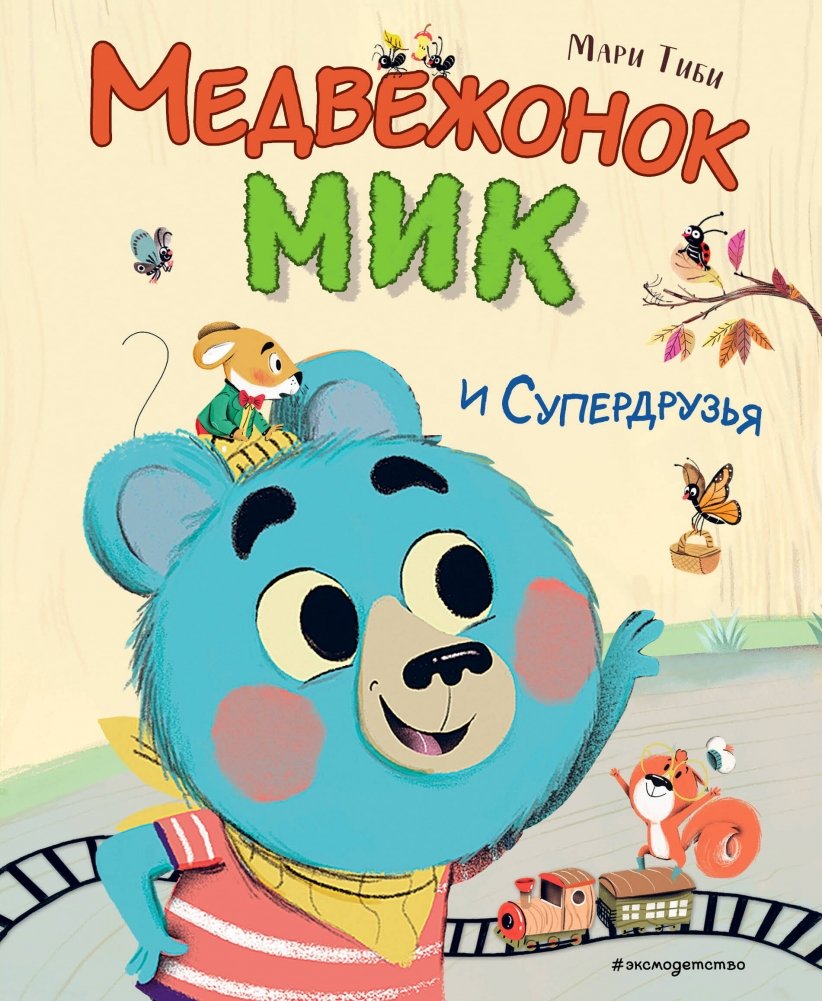Медвежонок Мик и супердрузья | Mishka Mik and Super Friends