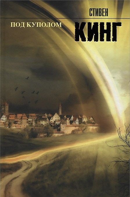 Под куполом | Under the Dome