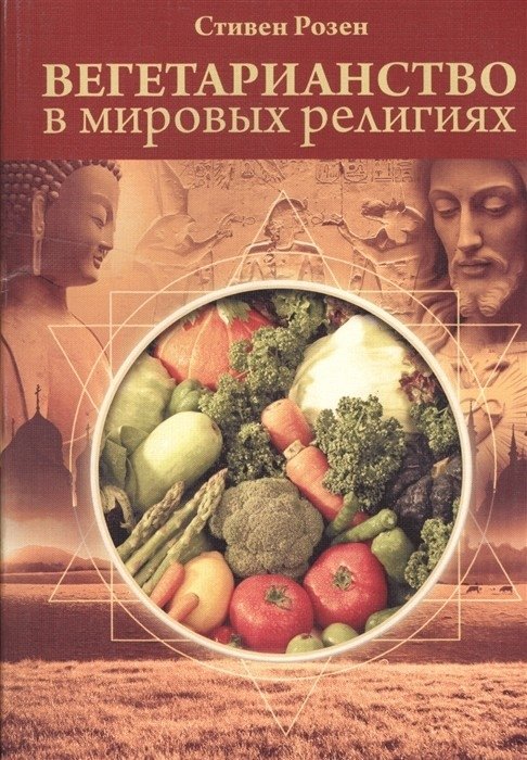 Вегетарианство в мировых религиях.Трансцендентная диета | Vegetarianstvo v mirovykh religiiakh.Transtsendentnaia dieta