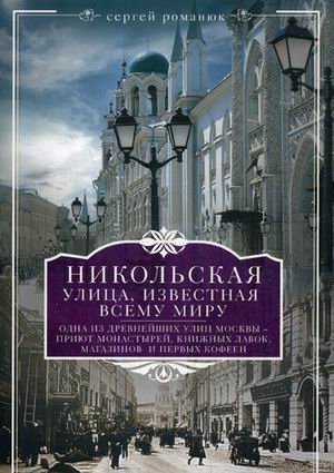 Никольская, улица известная всему миру | Nikolskaya Street: Known Worldwide