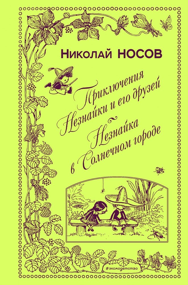 Приключения Незнайки и его друзей. Незнайка в Солнечном городе | The Adventures of Dunno and His Friends: Dunno in Sunny City